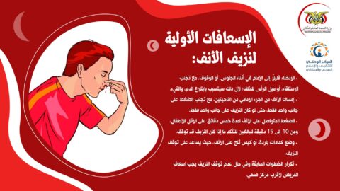 الإسعافات الأولية لنزيف الأنف | المركز الوطني