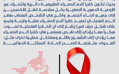 الأنيميا المنجلية.. أحد أمراض الدم الوراثية