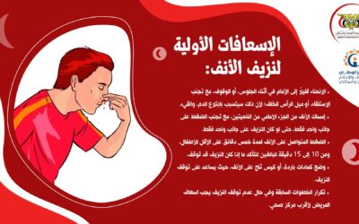 الإسعافات الأولية لنزيف الأنف