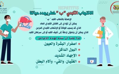 الالتهاب الكبدي (ب) خطرٌ يهدد حياتنا