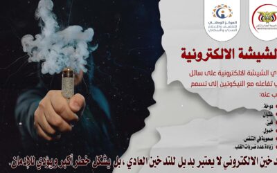 الشيشة الإليكترونية.. خطرٌ أكبر يؤدي إلى الإدمان