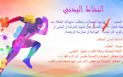 أهمية النشاط البدني المنتظم