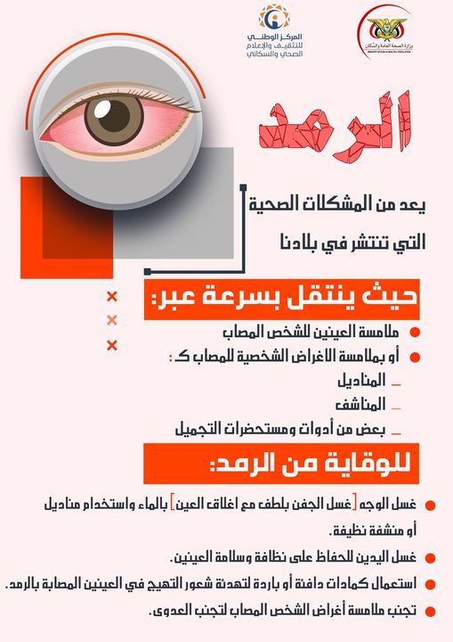 الرمد.. أسباب العدوى وطرق الوقاية | المركز الوطني