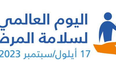 اليوم العالمي لسلامة المرضى: إشراك المرضى من أجل سلامتهم  17 سبتمبر