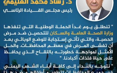 رئيس مجلس القيادة الرئاسي يدعو جميع المواطنين إلى التجاوب مع فرق التحصين ضد الحصبة