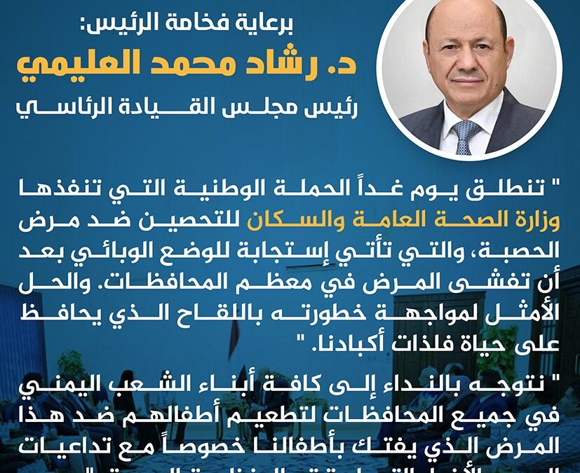 رئيس مجلس القيادة الرئاسي يدعو جميع المواطنين إلى التجاوب مع فرق التحصين ضد الحصبة