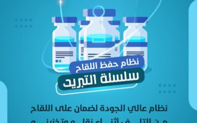 نظام حفظ اللقاح آمن وعالي الجودة بإشراف وزارة الصحة