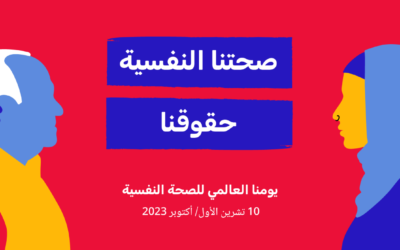 اليوم العالمي للصحة النفسية 10 أكتوبر 2023