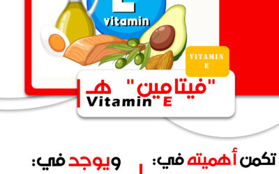 الأهمية الصحية لـ فيتامين هـ Vitamin E