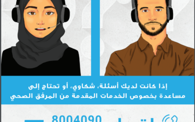 اتصل على الخط المجاني إذا كان لديك شكوى أو سؤال بخصوص الخدمات الصحية