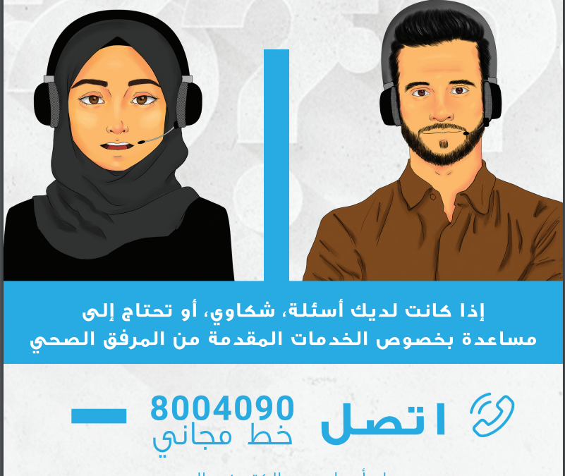 اتصل على الخط المجاني إذا كان لديك شكوى أو سؤال بخصوص الخدمات الصحية