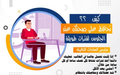 كيف تحافظ على صحتك عند الجلوس لفترات طويلة؟ نصائح طبية