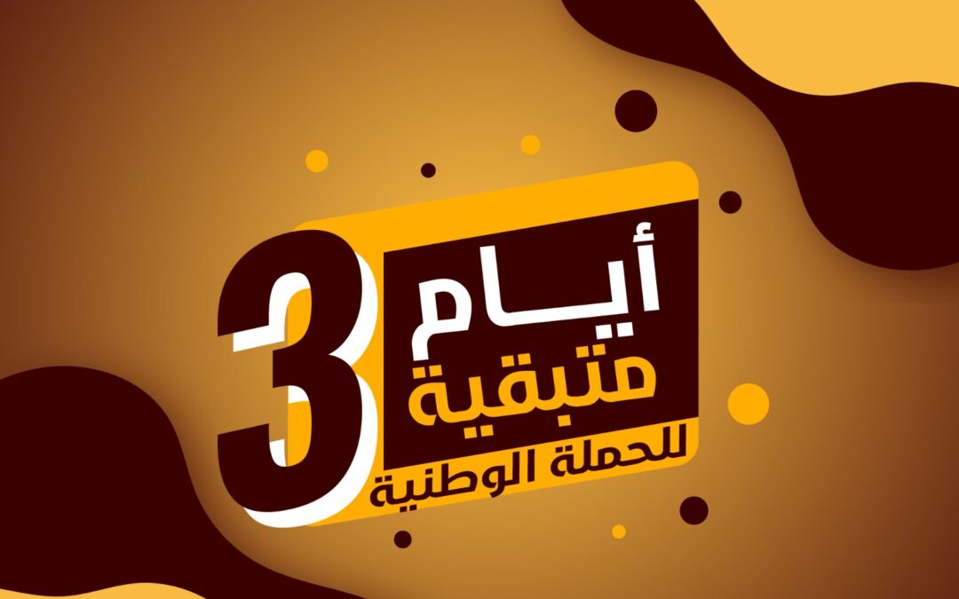 باقي 3 أيام على انطلاق حملة التحصين