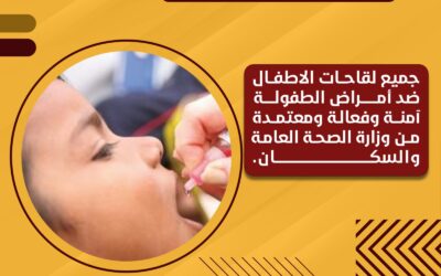 لقاح شلل الأطفال آمن وفعال