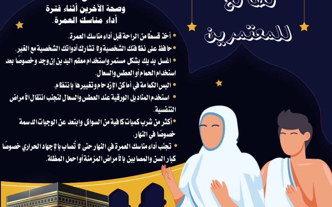 حافظ على صحتك وصحة الآخرين خلال أداء مناسك العُمرة