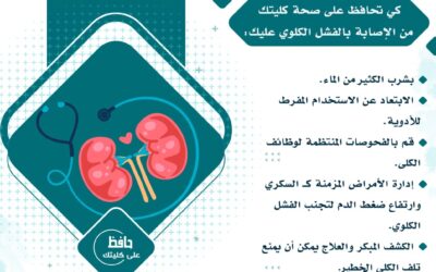 كيف تتجنب الإصابة بالفشل الكلوي