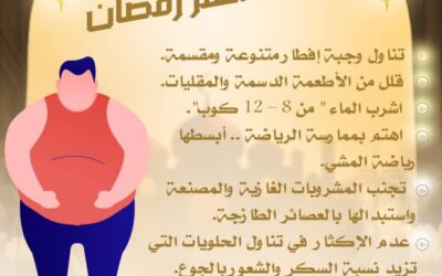 نصائح تجنب السمنة في رمضان