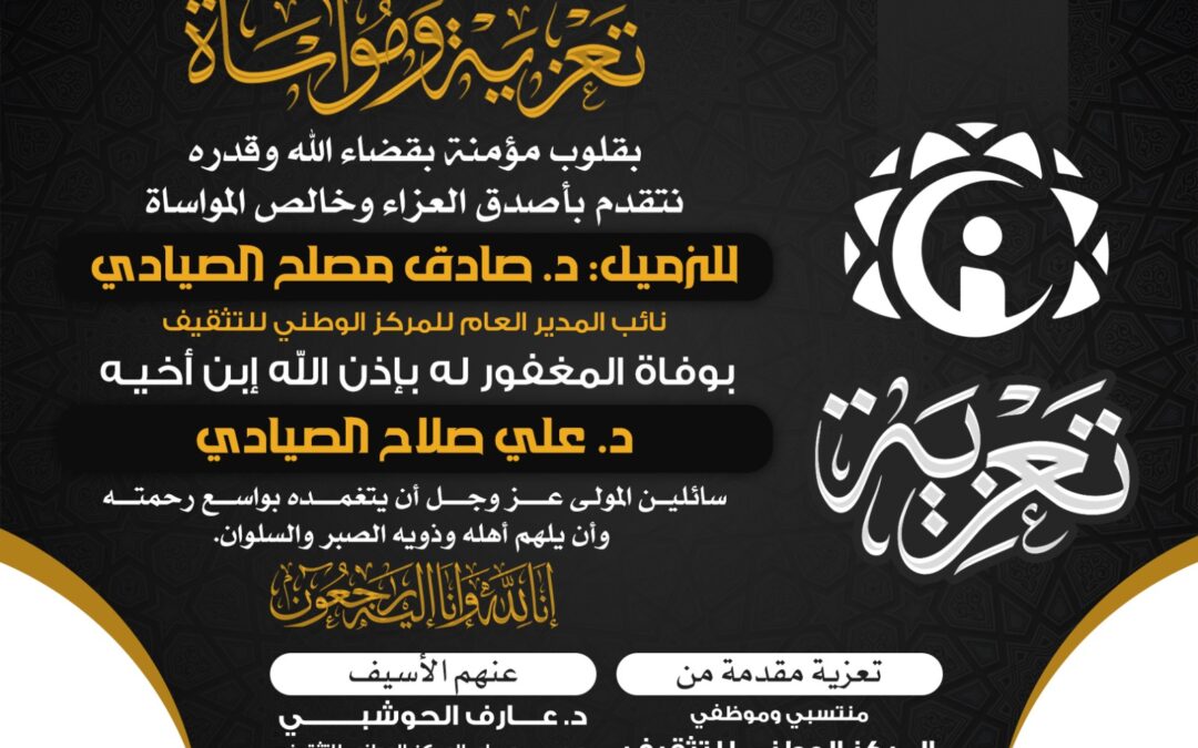 المركز الوطني للتثقيف والإعلام الصحي يعزي آل الصيادي بوفاة نجلهم (علي) بحادث مروري مؤلم