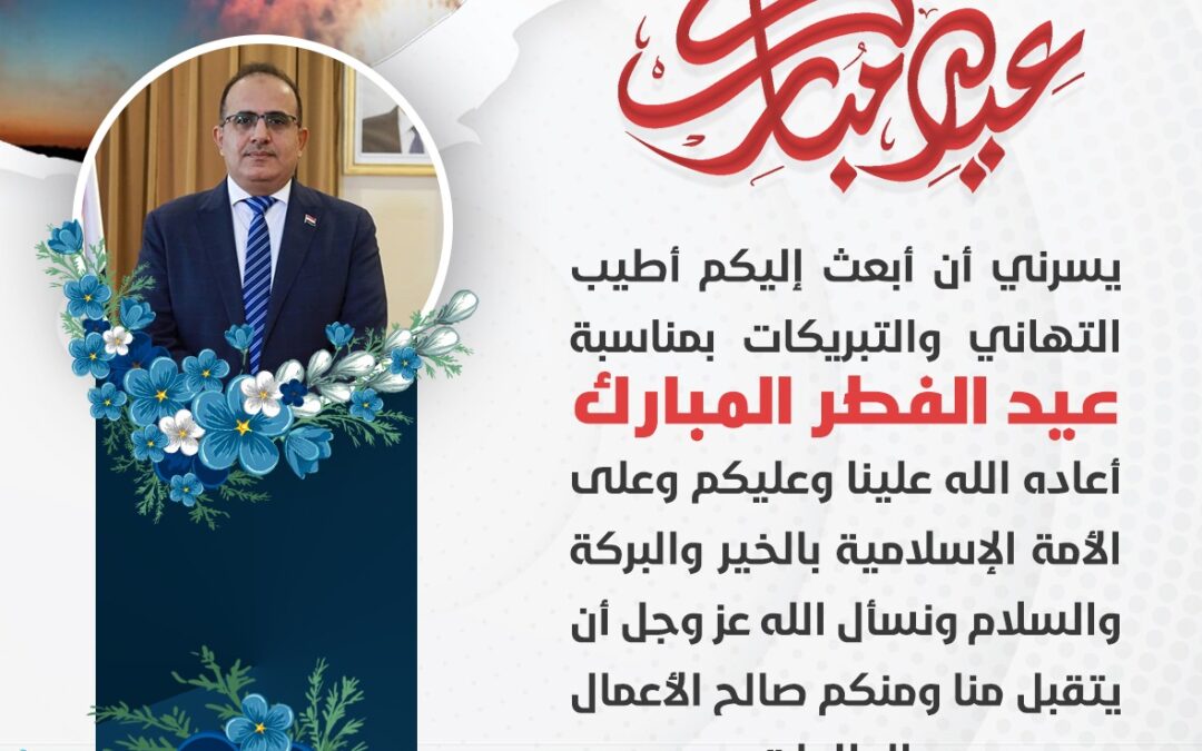 وزير الصحة يهنئ رئيس وأعضاء مجلس القيادة الرئاسي بعيد الفطر المبارك