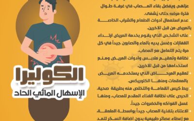 محلول الإرواء ونقل المصاب بالإسهال المائي للمرفق الصحي ينقذه من الوفاة