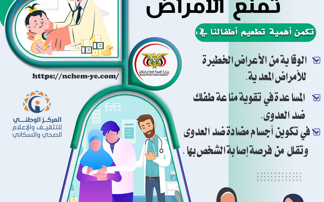 التطعيم يمنع الأمراض