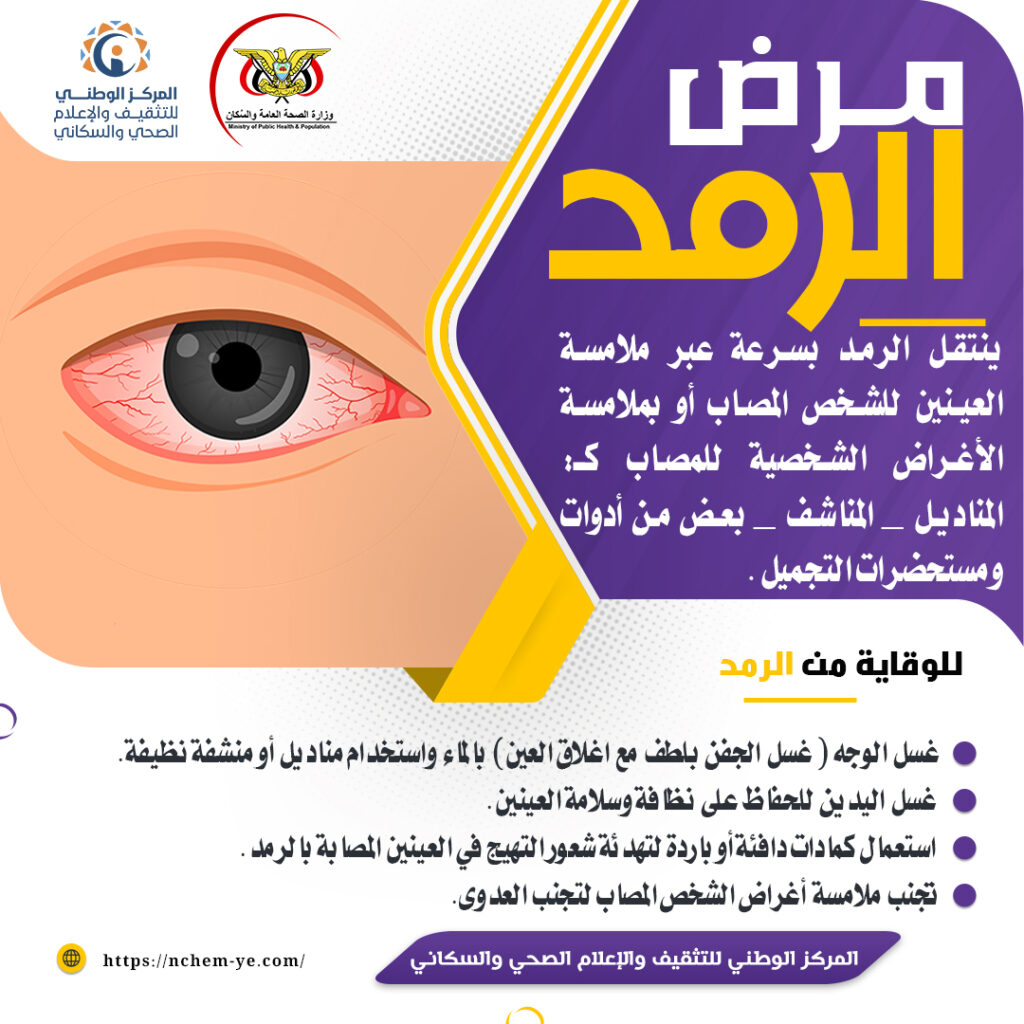 مرض الرمد وطرق الوقاية | المركز الوطني