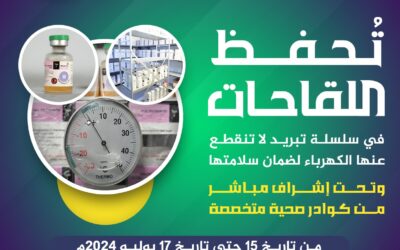 لقاحات التحصين ضد شلل الأطفال تحفظ في سلسلة تبريد