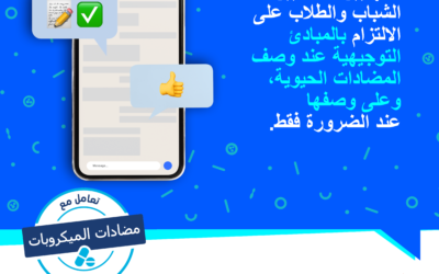 في التعامل مع المضادات الحيوية