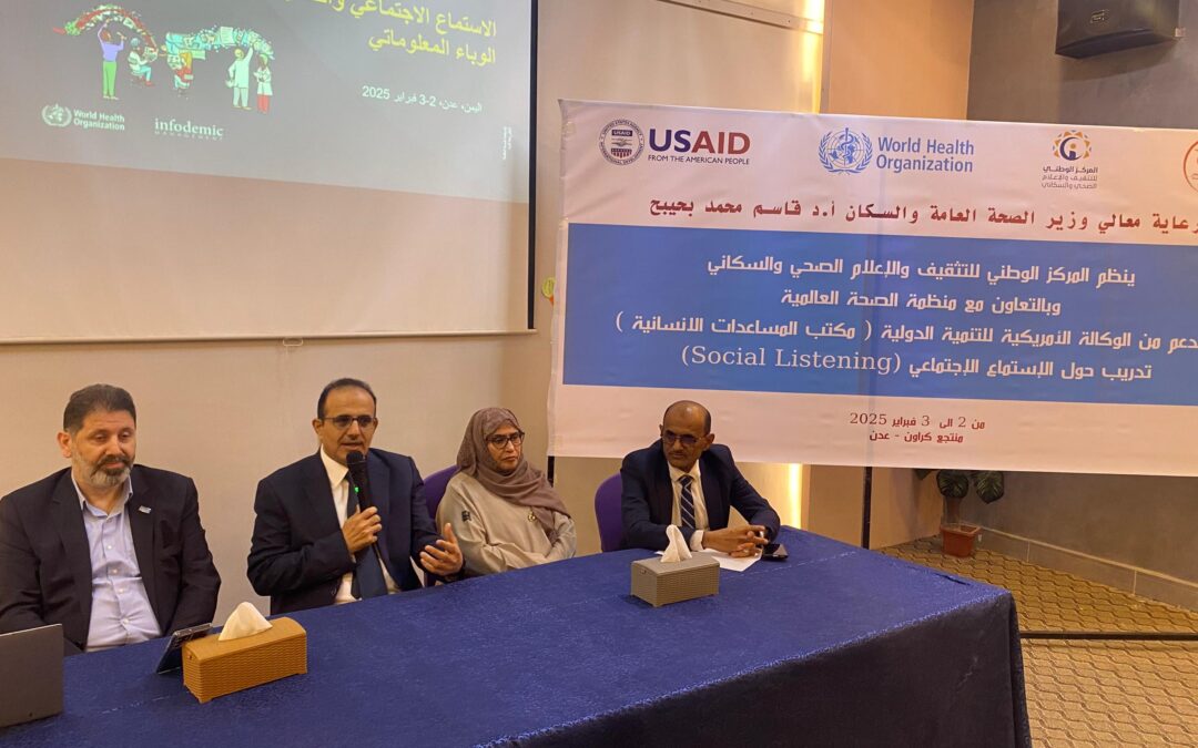 وزير الصحة يفتتح التدريب حول الاستماع الاجتماعي 