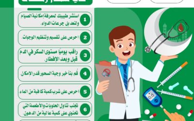 نصائح لمرضى السكري في رمضان