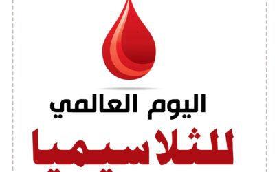 اليوم العالمي للثلاسيميا