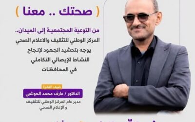 الحوشبي: النشاط الإيصالي التكاملي يعزز وصول خدمات الرعاية الصحية الأولية إلى المناطق النائية.. والإعلام شريك رئيسي في إنجاحه
