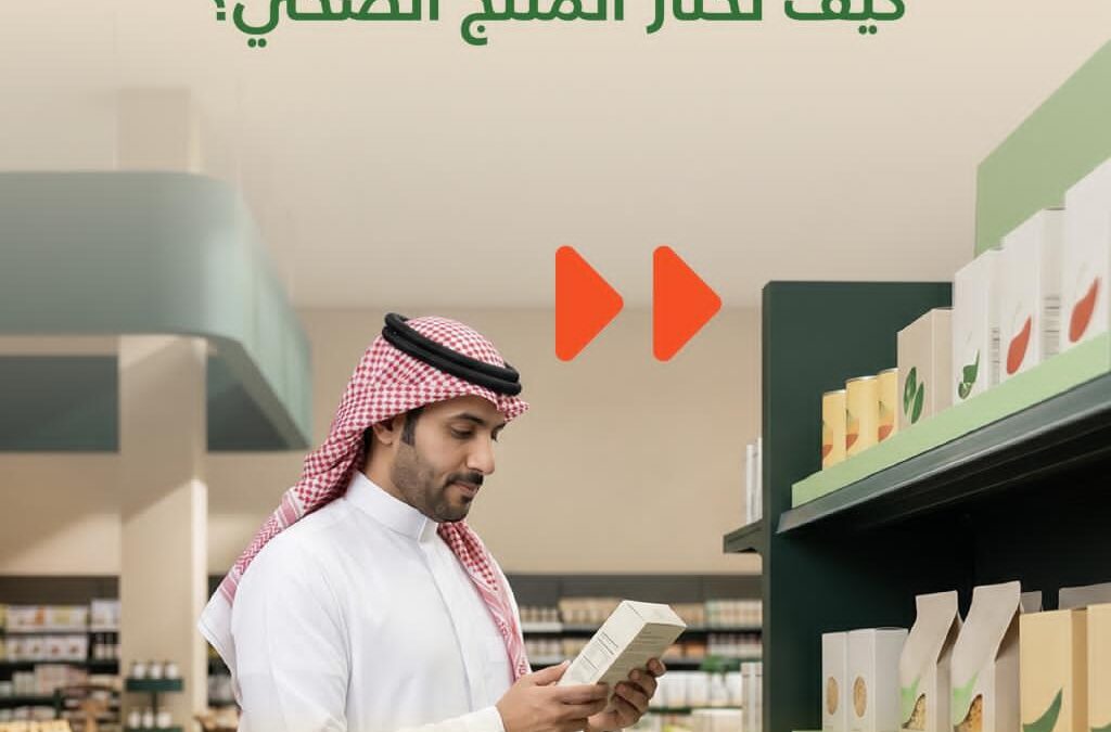 اختيار المنتج الصحي (اختر الصح)